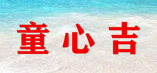 童心吉品牌logo