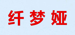 纤梦娅品牌logo