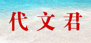 代文君品牌logo
