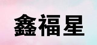 鑫福星品牌logo