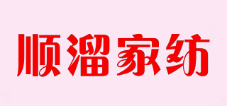 SHUN LIU/顺溜家纺品牌logo