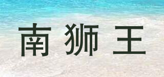 南狮王品牌logo