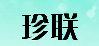 珍联品牌logo