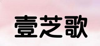 壹芝歌品牌logo