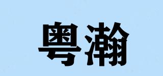 粤瀚品牌logo