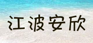 江波安欣品牌logo