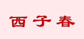 西子春品牌logo