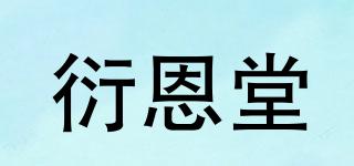 衍恩堂品牌logo