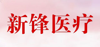 新锋医疗品牌logo