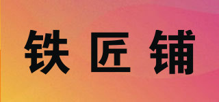 铁匠铺品牌logo