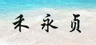 禾永贞品牌logo