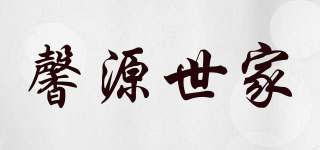 馨源世家品牌logo