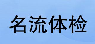 名流体检品牌logo