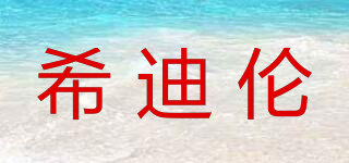 CIDILEN/希迪伦品牌logo