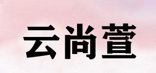 云尚萱品牌logo