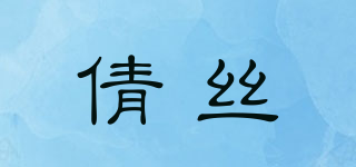 ZENSES/倩丝品牌logo