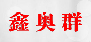 鑫奥群品牌logo
