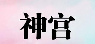 神宫品牌logo