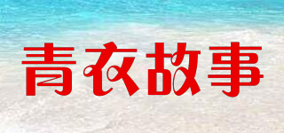 青衣故事品牌logo