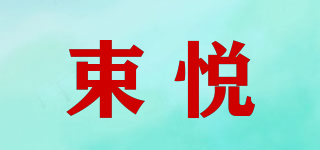 SOUYUVIP/束悦品牌logo