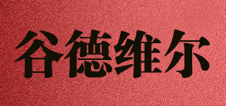 谷德维尔品牌logo