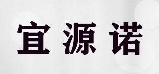 宜源诺品牌logo