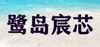鹭岛宸芯品牌logo