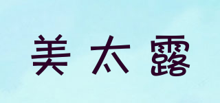 美太露品牌logo