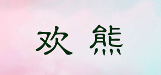 Happy Bear/欢熊品牌logo
