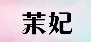 茉妃品牌logo