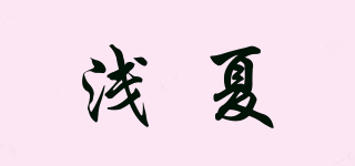 浅夏品牌logo