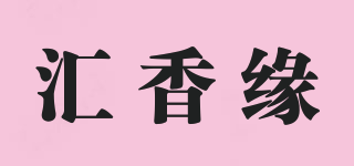 汇香缘品牌logo