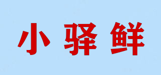 小驿鲜品牌logo