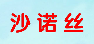 沙诺丝品牌logo