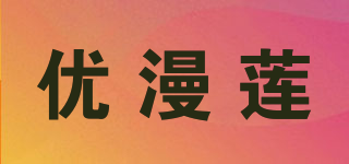 优漫莲品牌logo
