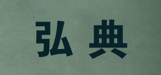 弘典品牌logo