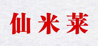 仙米莱品牌logo