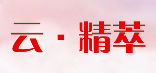 云·精萃品牌logo