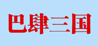 THE SHU DYNASTY TASTE/巴肆三国品牌logo