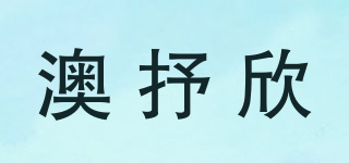 澳抒欣品牌logo