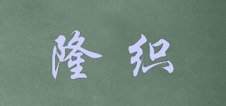 隆织品牌logo