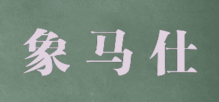 XIANGMASSHI/象马仕品牌logo
