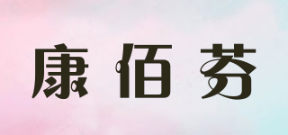 康佰芬品牌logo