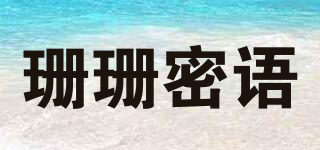 珊珊密语品牌logo