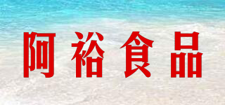 A YU FOOD/阿裕食品品牌logo