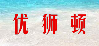 优狮顿品牌logo