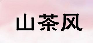 山茶风品牌logo