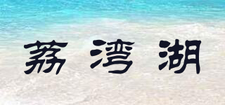 荔湾湖品牌logo