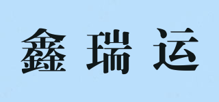 鑫瑞运品牌logo