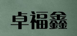 卓福鑫品牌logo